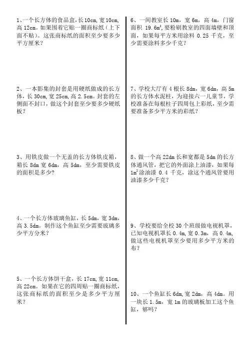 长方体的表面积应用题专项练习