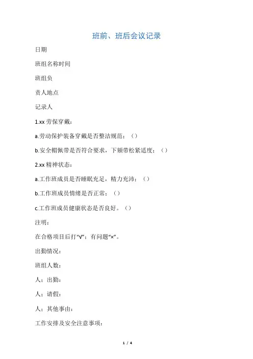 班前、班后会议记录