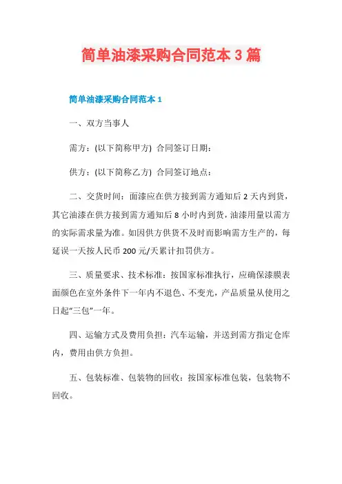 简单油漆采购合同范本3篇