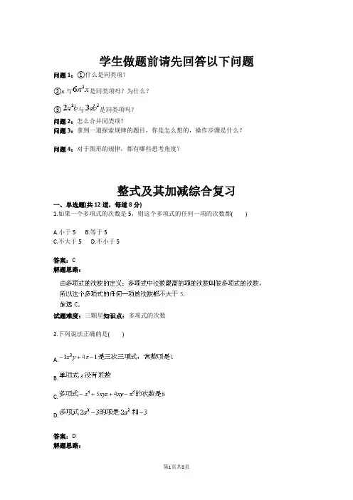 整式及其加减综合复习(含答案)