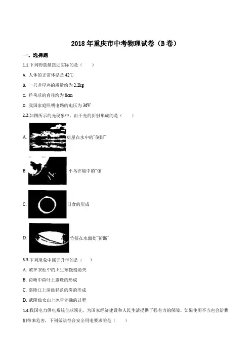 2018年重庆市中考物理试题(b卷)(原卷版)