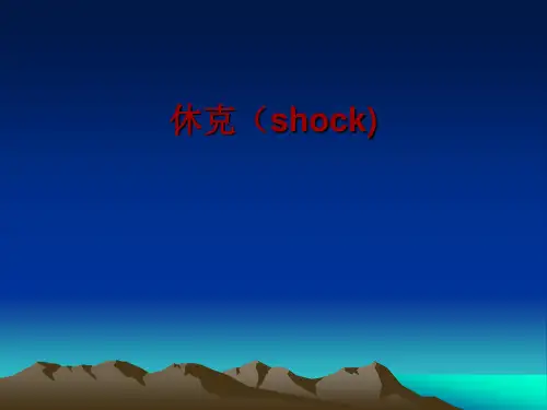 休克的病理生理基础
