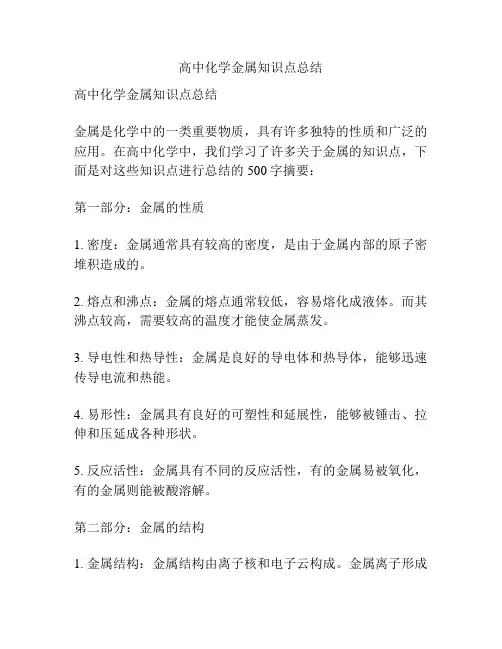 高中化学金属知识点总结