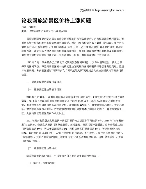 论我国旅游景区价格上涨问题