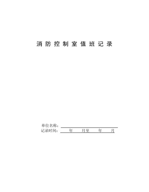 消 防 控 制 室 值 班 记 录
