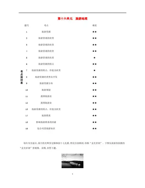 高考地理总复习 第十六单元 旅游地理练习