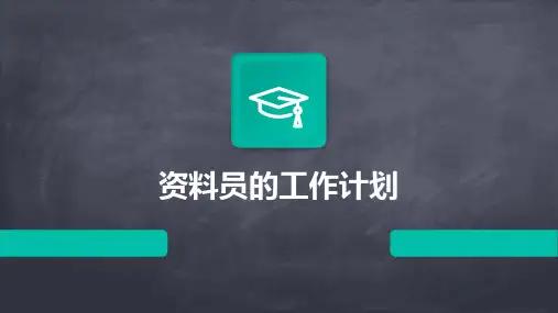 资料员的工作计划PPT