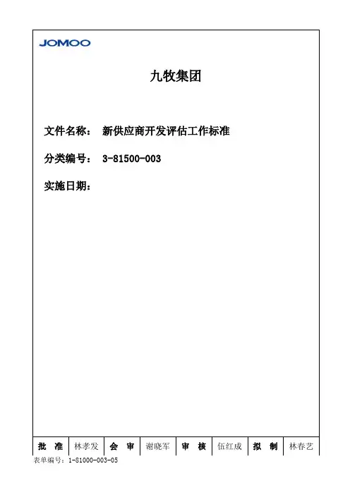 新供应商开发评估工作标准