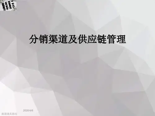 分销渠道及供应链管理
