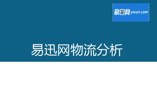 易迅网物流简介