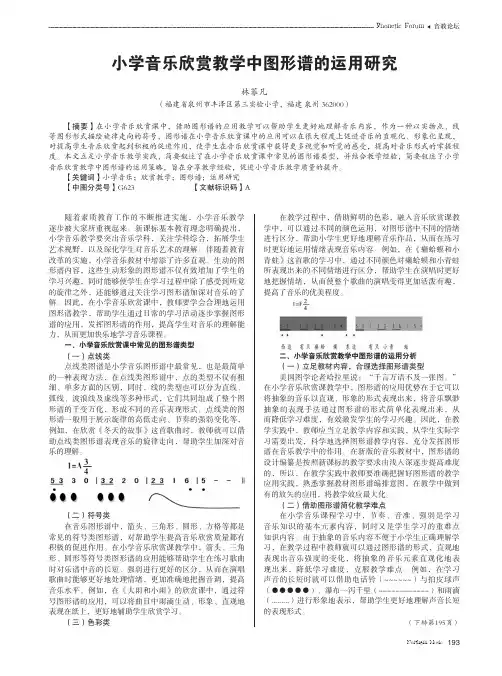 小学音乐欣赏教学中图形谱的运用研究