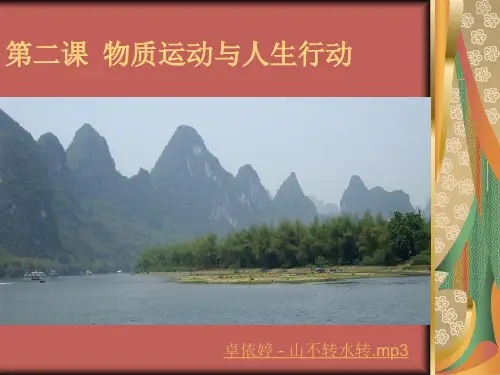 第二课_物质运动与人生行动(终稿)