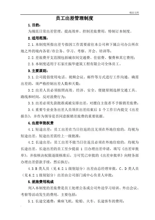 员工出差管理制度