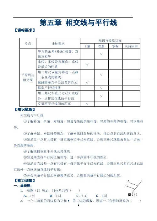中考数学复习专项训练 相交线与平行线(含答案)