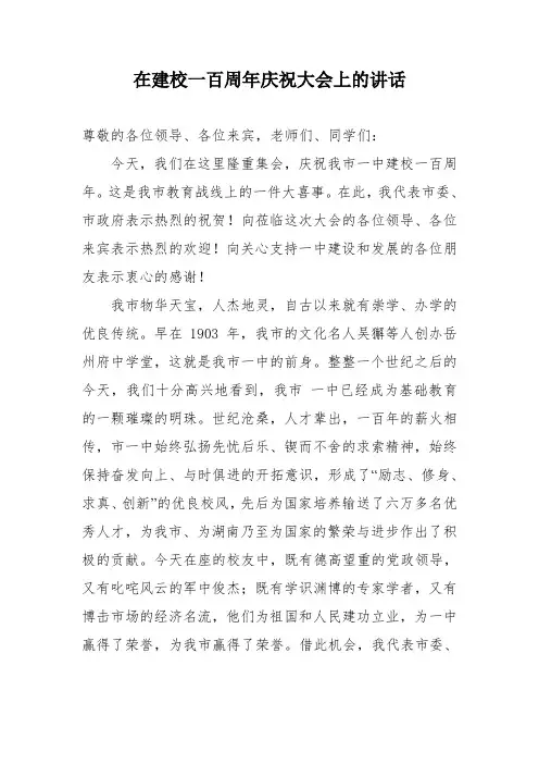 在建校一百周年庆祝大会上的讲话