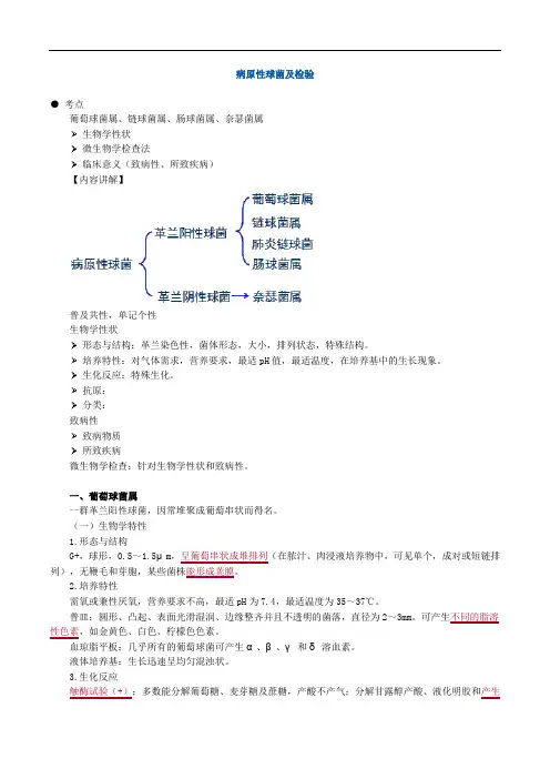 临床医学检验考试辅导《微生物检验》病原性球菌及检验讲义