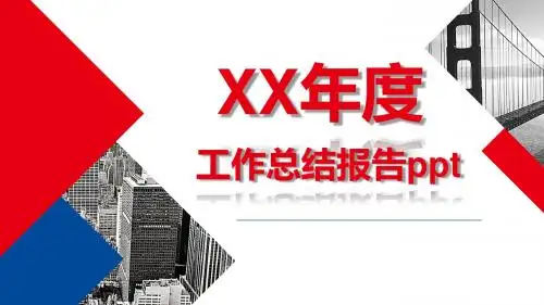 红色蓝色简约通用工作总结汇报PPT模板