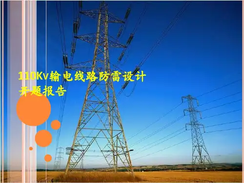 110Kv输电线路防雷设计开题报告教学案例