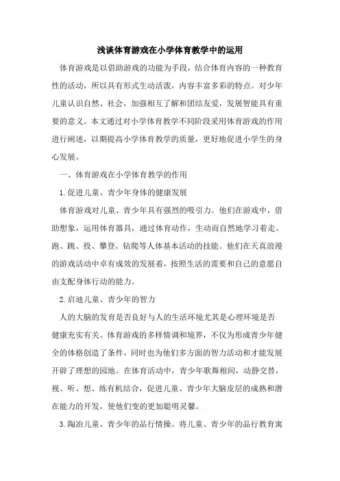 体育游戏在小学体育教学中运用