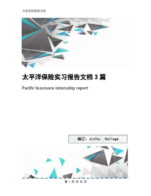 太平洋保险实习报告文档3篇