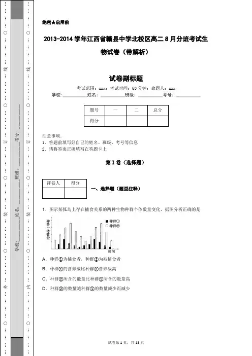 2013-2014学年江西省赣县中学北校区高二8月分班考试生物试卷(带解析)