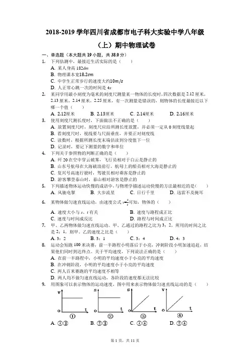 2018-2019学年四川省成都市电子科大实验中学八年级(上)期中物理试卷(解析版)