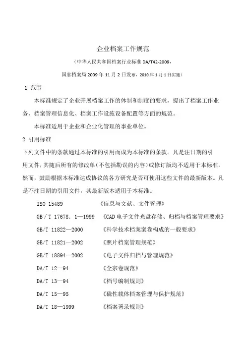 企业档案工作规范DAT42-2009