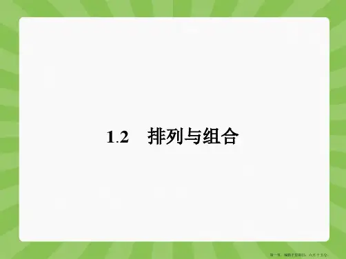 人教A版高中数学选修2-3配套课件:1.2.1 排列