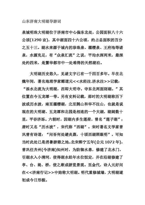 山东济南大明湖导游词