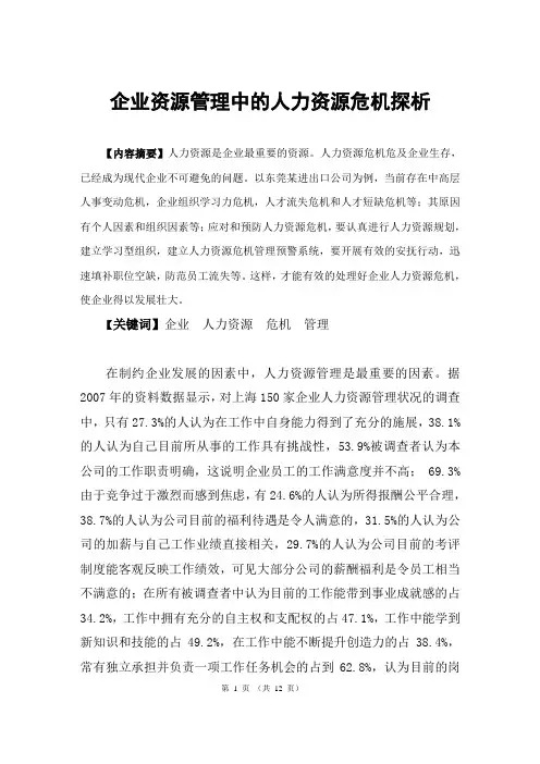 企业人力资源管理中人力资源危机探析