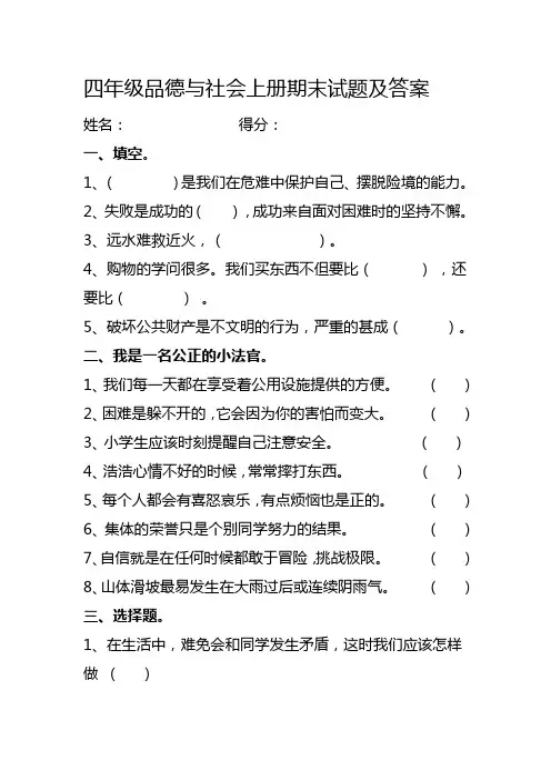四年级品德与社会上册期末试题及答案