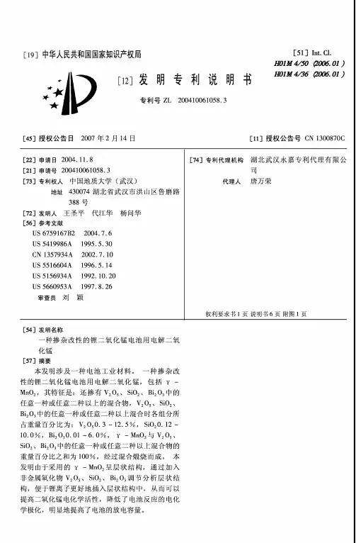 ZL2004100610583一种掺杂改性的锂二氧化锰电池用电解二氧化锰