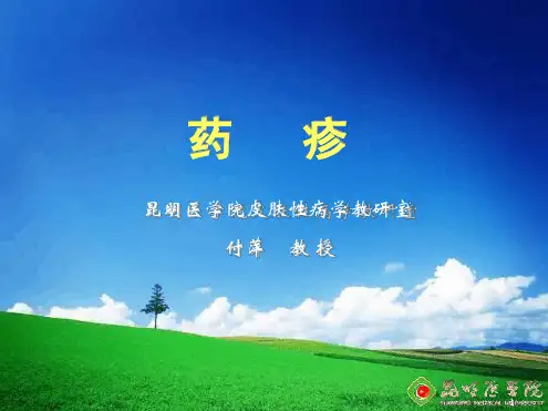 药疹-昆明医学院皮肤性病学教研室