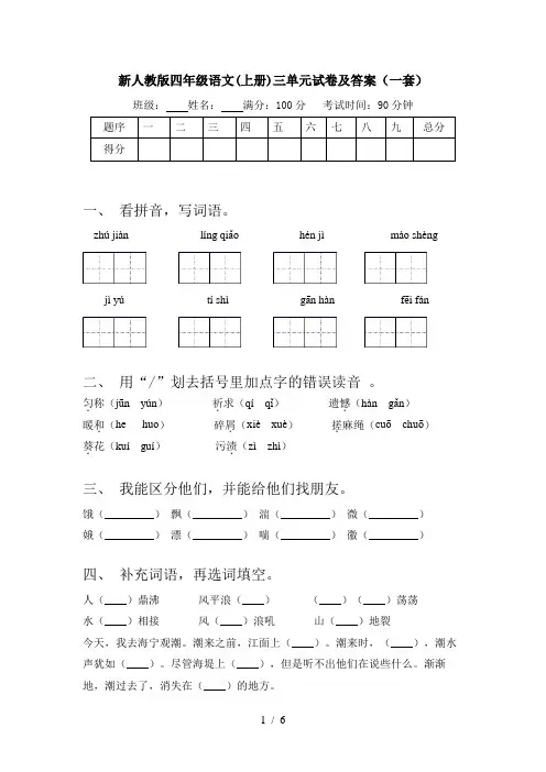 新人教版四年级语文(上册)三单元试卷及答案(一套)
