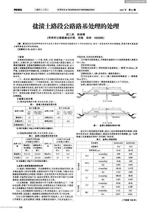 盐渍土路段公路路基处理的处理