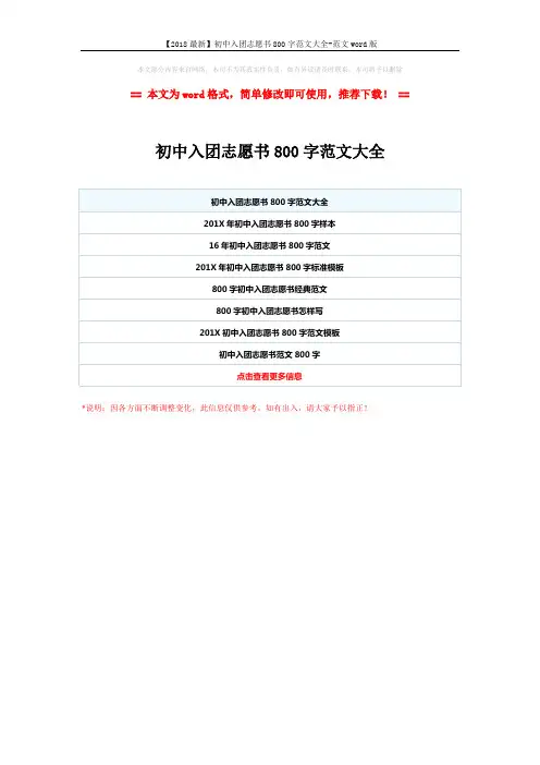 【2018最新】初中入团志愿书800字范文大全-范文word版 (1页)