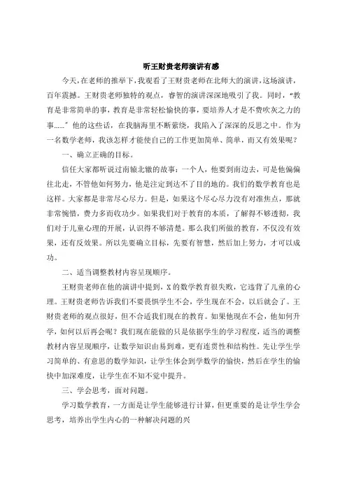 听王财贵老师演讲感想
