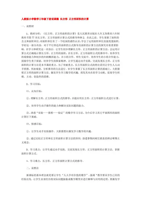 人教版小学数学三年级下册说课稿 长方形 正方形面积的计算