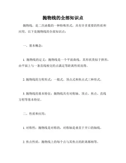 抛物线的全部知识点 2