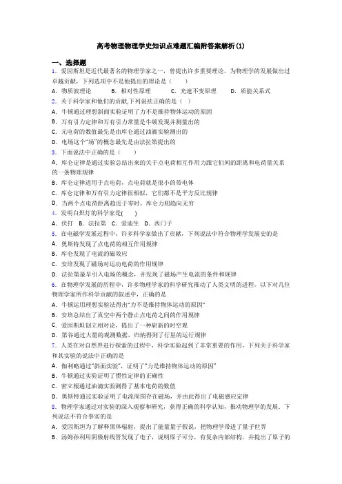 高考物理物理学史知识点难题汇编附答案解析(1)