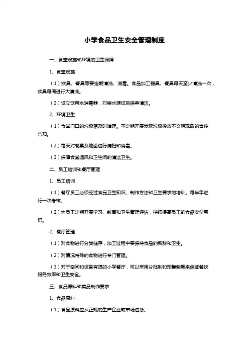 小学食品卫生安全管理制度 2