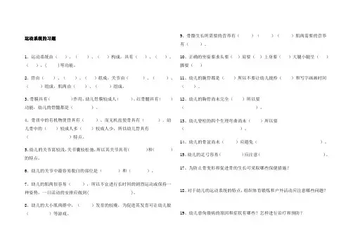 幼儿卫生保健八大系统习题 