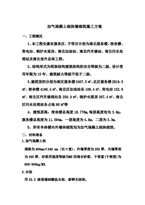 加气混凝土砌块墙砌筑施工方案