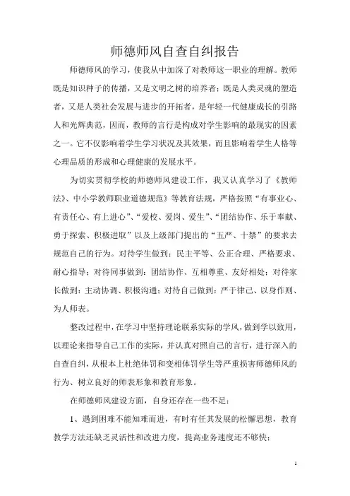 师德师风自查自纠个人报告(1)