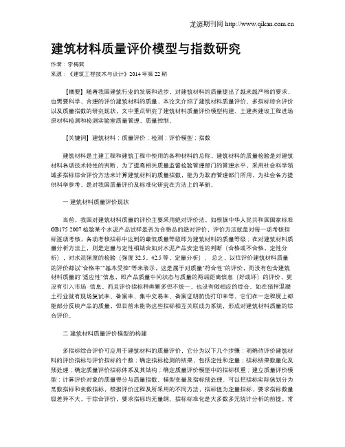 建筑材料质量评价模型与指数研究