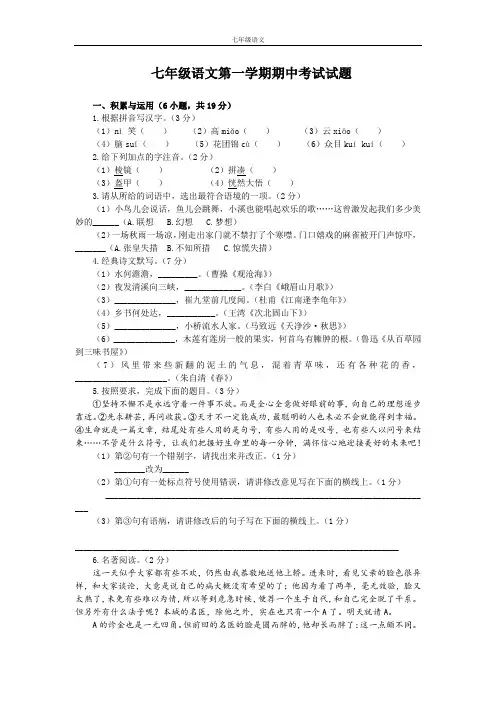 七年级语文第一学期期中考试试题附参考答案