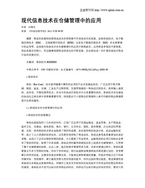 现代信息技术在仓储管理中的应用
