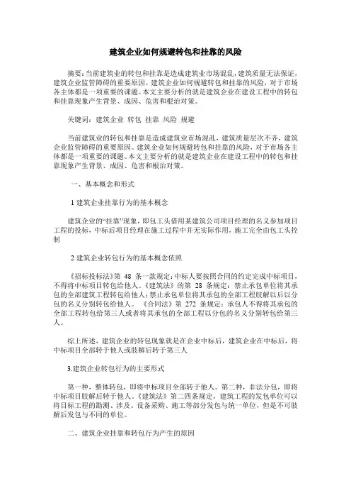 建筑企业如何规避转包和挂靠的风险