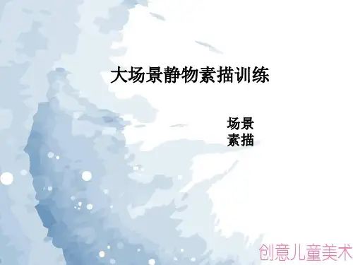 1创意素描教学-大场景素描作品