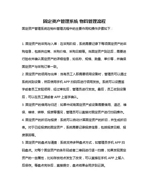 固定资产管理系统 物料管理流程